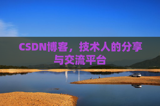 CSDN博客,技术人的分享与交流平台 CSDN博客,技术人的分享与交流平台